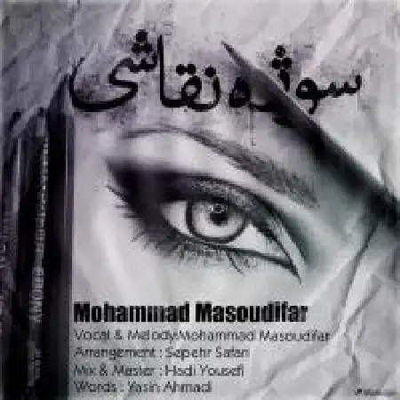 دانلود اهنگ محمد مسعودیفر سوژه نقاشی