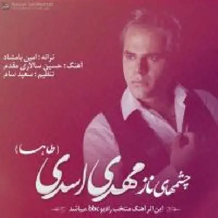 دانلود اهنگ مهدی اسدی چشمای ناز