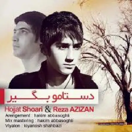 دانلود اهنگ رضا عزیزان دستمو بگیر با حضور حجت شعاری