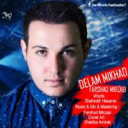 دانلود اهنگ فرشاد میرزایی دلم میخواد