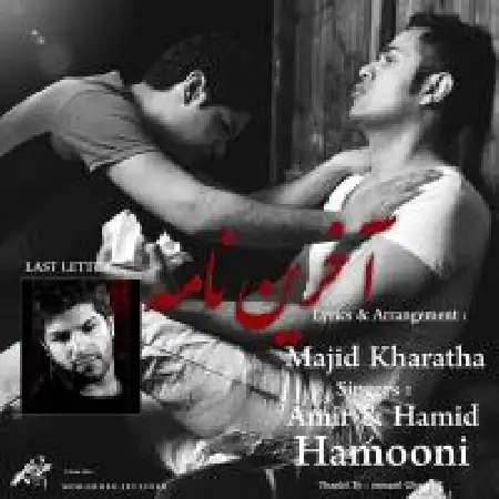 دانلود اهنگ امیر و حمید هامونی آخرین نامه