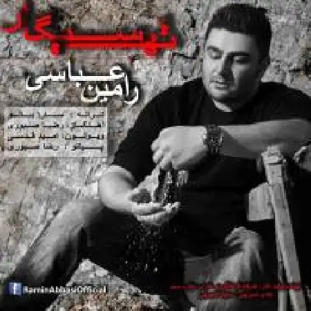 دانلود اهنگ رامین عباسی ته سیگار