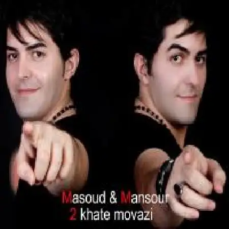 دانلود اهنگ مسعود و منصور دو خط موازی