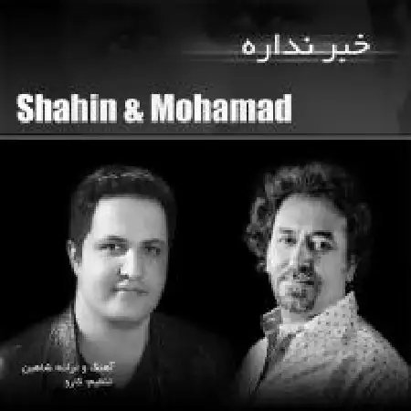 دانلود اهنگ شاهین و محمد خبر نداره
