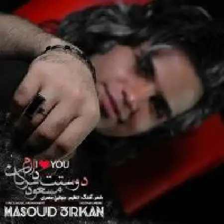 دانلود اهنگ مسعود سرکان دوستت دارم