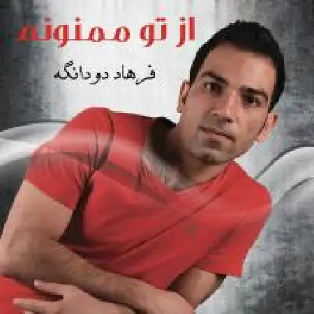 دانلود اهنگ فرهاد دودانگه از تو ممنونم