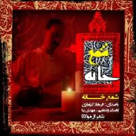 دانلود اهنگ فرهاد کیاماری شمع خانه