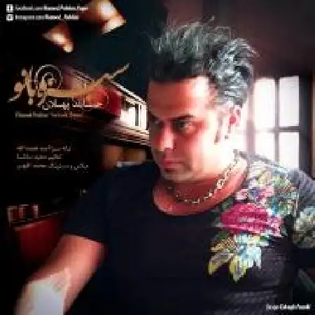 دانلود اهنگ حامد پهلان سبز بانو
