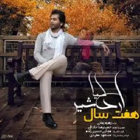 دانلود اهنگ اردشیر کیا هفت سال