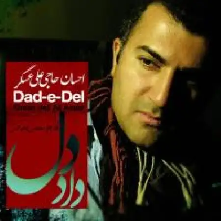 دانلود اهنگ احسان حاجی علی عسگر داد دل