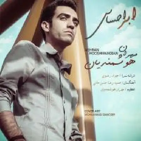 دانلود اهنگ مهران هوشمندیان ابر احساس