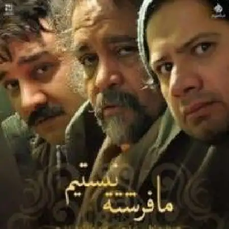 دانلود اهنگ برزو ارجمند ما فرشته نیستیم