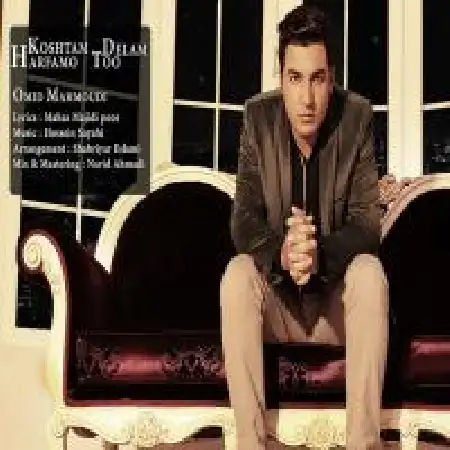 دانلود اهنگ امید محمودی حرفمو کشتم تو دلم