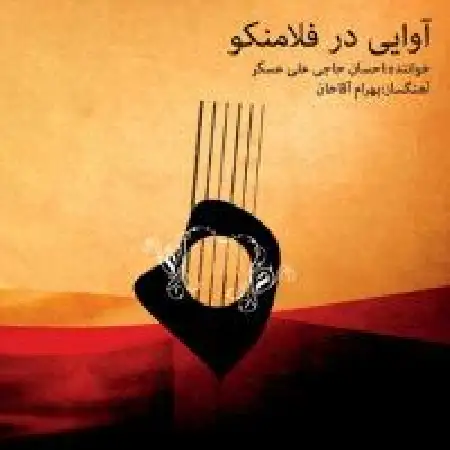 دانلود اهنگ احسان حاجی علی عسگر آوایی در فلامینکو