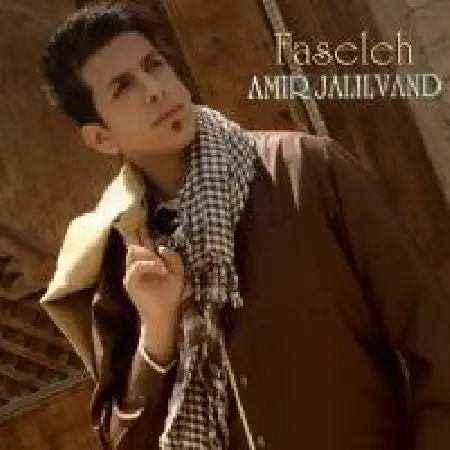 دانلود اهنگ امیر جلیل وند فاصله