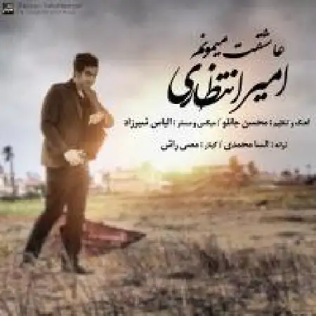 دانلود اهنگ امیر انتظاری عاشقت میمونم