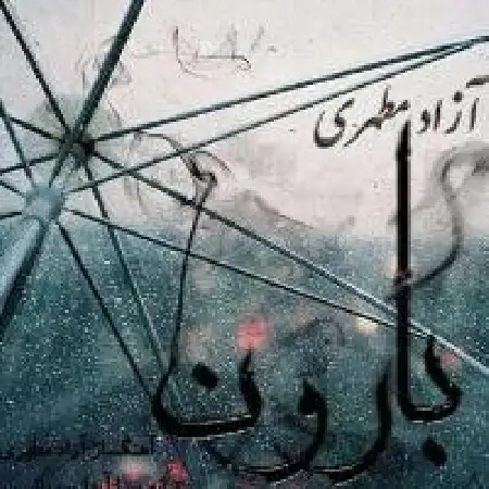 دانلود اهنگ آزاد مطهری بارون