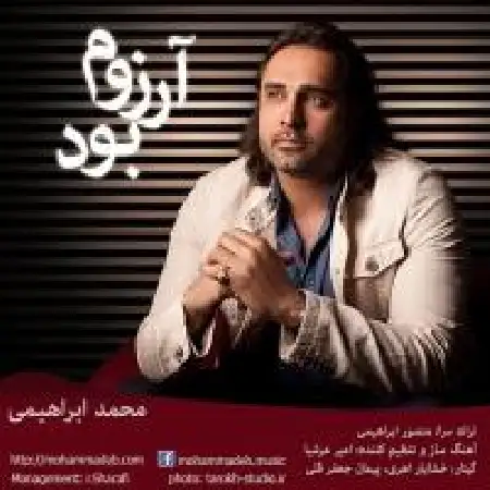 دانلود اهنگ محمد ابراهیمی آرزوم بود