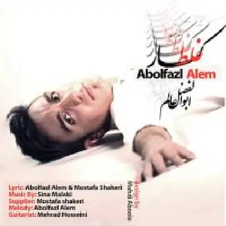 دانلود اهنگ ابوالفضل عالم کار غلط