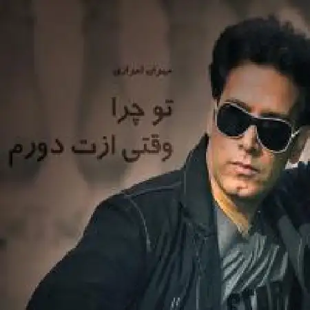 دانلود اهنگ مهران احراری تو چرا