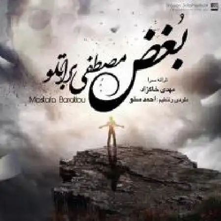 دانلود اهنگ مصطفی براتلو بغض