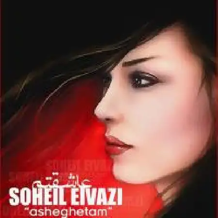 دانلود اهنگ سهیل عیوضی عاشقتم