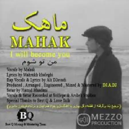 دانلود اهنگ ماهک من تو شوم با حضور دی جی ای دی جی