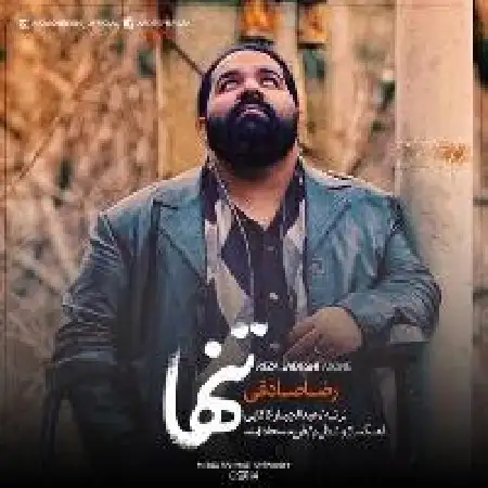 دانلود اهنگ رضا صادقی تنها