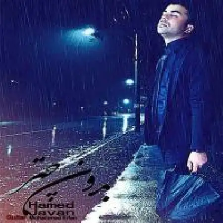 دانلود اهنگ حامد جوان بدون چتر