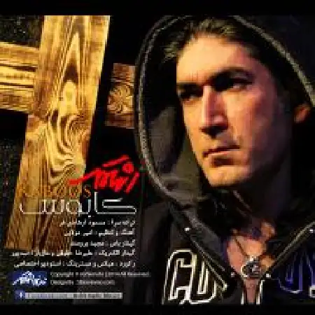 دانلود اهنگ اشکمهر کابوس