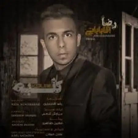 دانلود اهنگ رضا آقابابایی کلبه