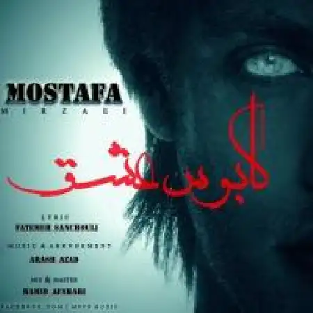 دانلود اهنگ مصطفی میرزایی کابوس عشق