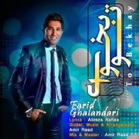 دانلود اهنگ فرید قلندری تو بخوای