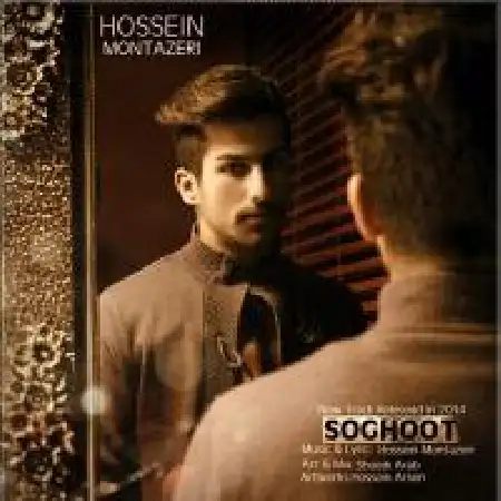 دانلود اهنگ حسین منتظری سقوط