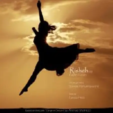 دانلود اهنگ فرزین فردین ریشه