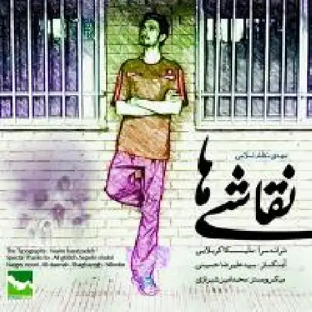 دانلود اهنگ مهدی نظام اسلامی نقاشی ها