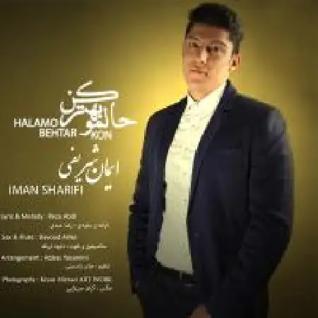 دانلود اهنگ ایمان شریفی حالمو بهتر کن