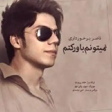 دانلود اهنگ ناصر برخورداری نمیتونم باور کنم