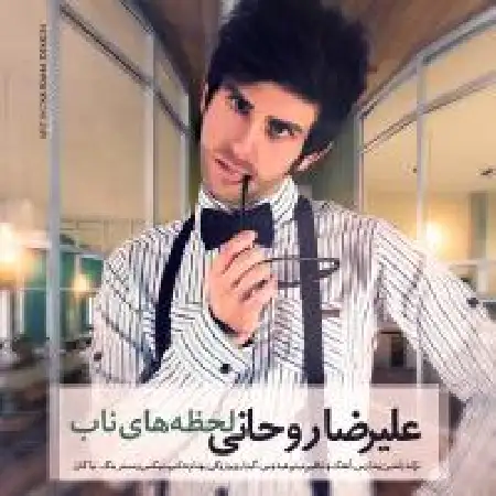 دانلود اهنگ علیرضا روحانی لحظه های ناب