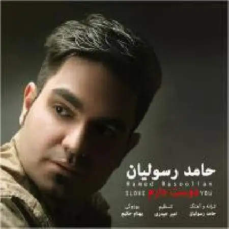 دانلود اهنگ حامد رسولیان دوست دارم