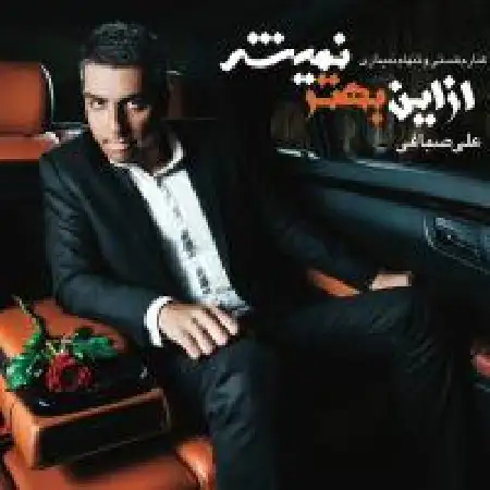 دانلود اهنگ علی صباغی رد پا