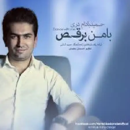 دانلود اهنگ حمید بادام دری برقص با من