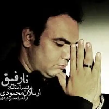 دانلود اهنگ ارسلان محمودی نا رفیق