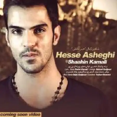 دانلود اهنگ شاهین کمالی حس عاشقی