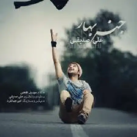 دانلود اهنگ علی صدیقی جنس بهار