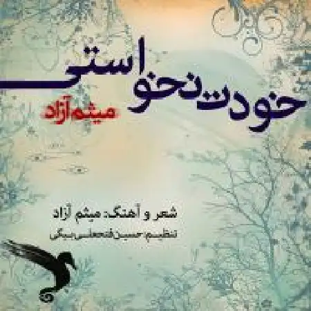 دانلود اهنگ میثم آزاد خودت نخواستی