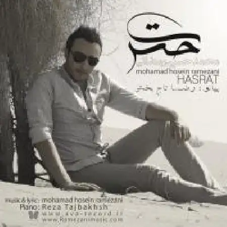 دانلود اهنگ محمد حسین رمضانی حسرت