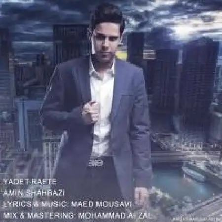 دانلود اهنگ امین شهبازی یادت رفته