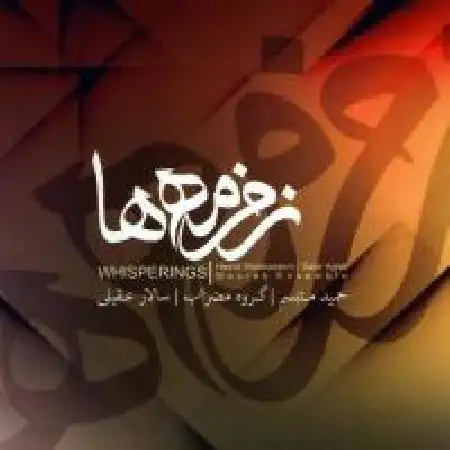 دانلود اهنگ سالار عقیلی با چشمه ساران