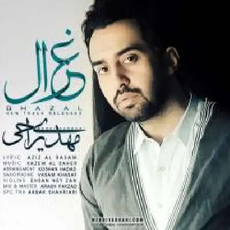 دانلود اهنگ مهدی یراحی غزال